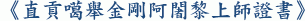 《直貢噶舉金剛阿闍黎上師證書》