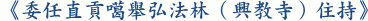 《委任直貢噶舉弘法林（興教寺）住持》