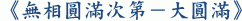 《無相圓滿次第-大圓滿》