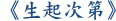 《生起次第》