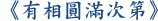 《有相圓滿次第》