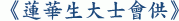 《蓮華生大士會供》