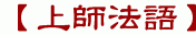 【上師法語】