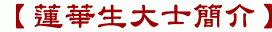 【蓮華生大士簡介】