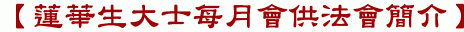 【蓮華生大士每月會供法會簡介】