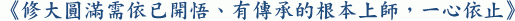 《修大圓滿需依已開悟、有傳承的根本上師，一心依止》