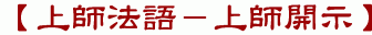 【上師法語－上師開示】