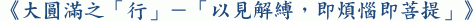 《大圓滿之「行」－「以見解縛，即煩惱即菩提」》