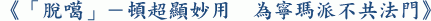 《「脫噶」－頓超顯妙用 為寧瑪派不共法門》 