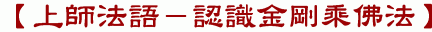 【上師法語－認識金剛乘佛法】