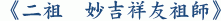 《二祖 妙吉祥友祖師》