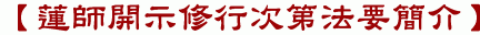 【蓮師開示修行次第法要簡介】