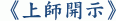 《上師開示》