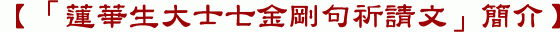 【「蓮華生大士七金剛句祈請文」簡介】