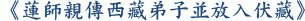 《蓮師親傳西藏弟子並放入伏藏》
