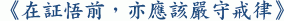 《在証悟前，亦應該嚴守戒律》