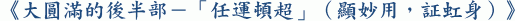 《大圓滿的後半部－「任運頓超」（顯妙用，証虹身）》