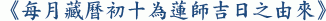 《每月藏曆初十為蓮師吉日之由來》