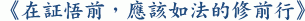 《在証悟前，應該如法的修前行》