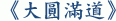 《大圓滿道》
