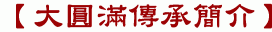 【大圓滿傳承簡介】