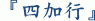 『四加行』