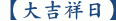 【大吉祥日】