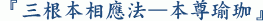 『三根本相應法—本尊瑜珈』