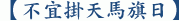 【不宜掛天馬旗日】