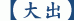 【大出】