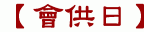 【會供日】