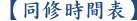 【同修時間表】