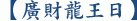 【廣財龍王日】