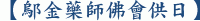 【鄔金藥師佛會供日】