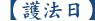【護法日】