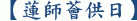 【蓮師薈供日】